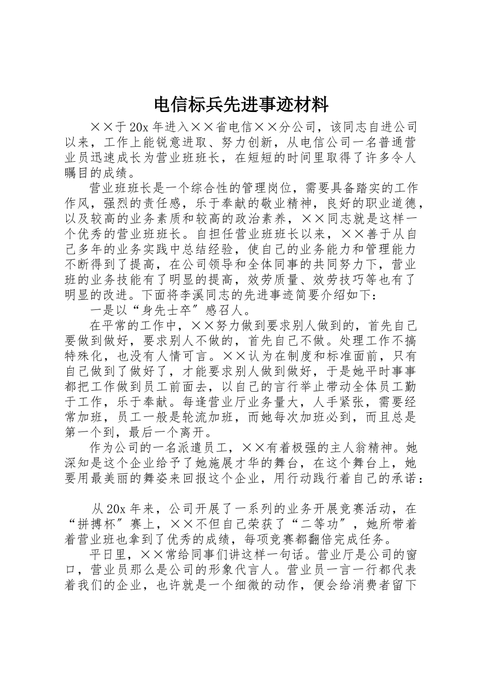 2023年电信标兵先进事迹材料新编.docx_第1页
