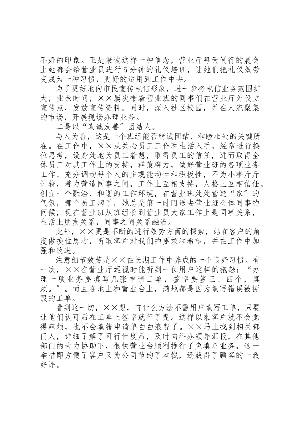 2023年电信标兵先进事迹材料新编.docx_第2页