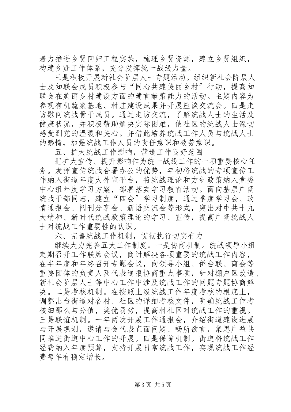 2023年街道统战工作总结及工作思路.docx_第3页