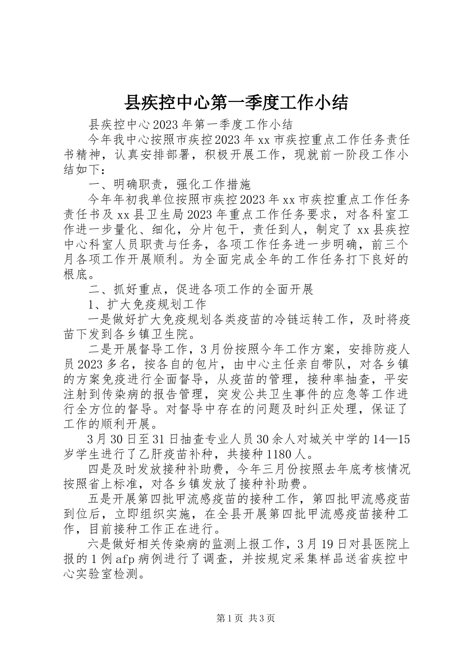 2023年县疾控中心第一季度工作小结.docx_第1页