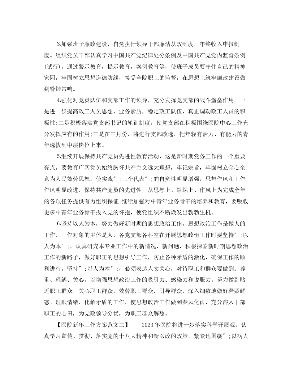 2023年医院新工作计划.docx_第2页
