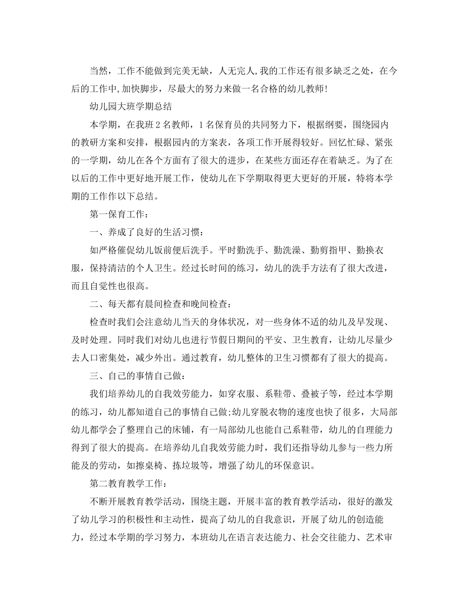 2023年幼儿园大班学期的工作总结.docx_第2页