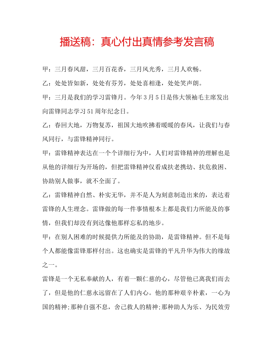 2023年广播稿真心付出真情发言稿.docx_第1页