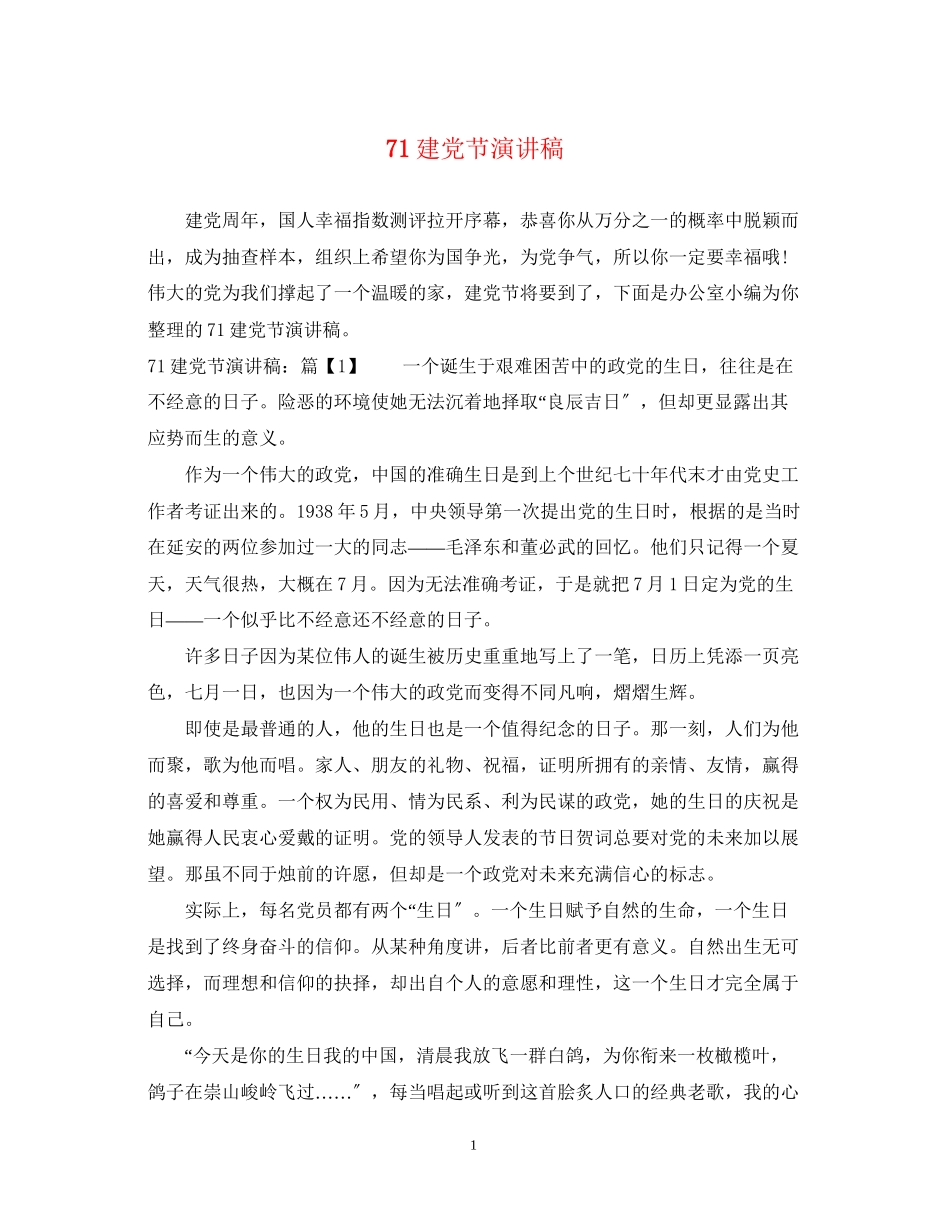 2023年71建党节演讲稿.docx_第1页