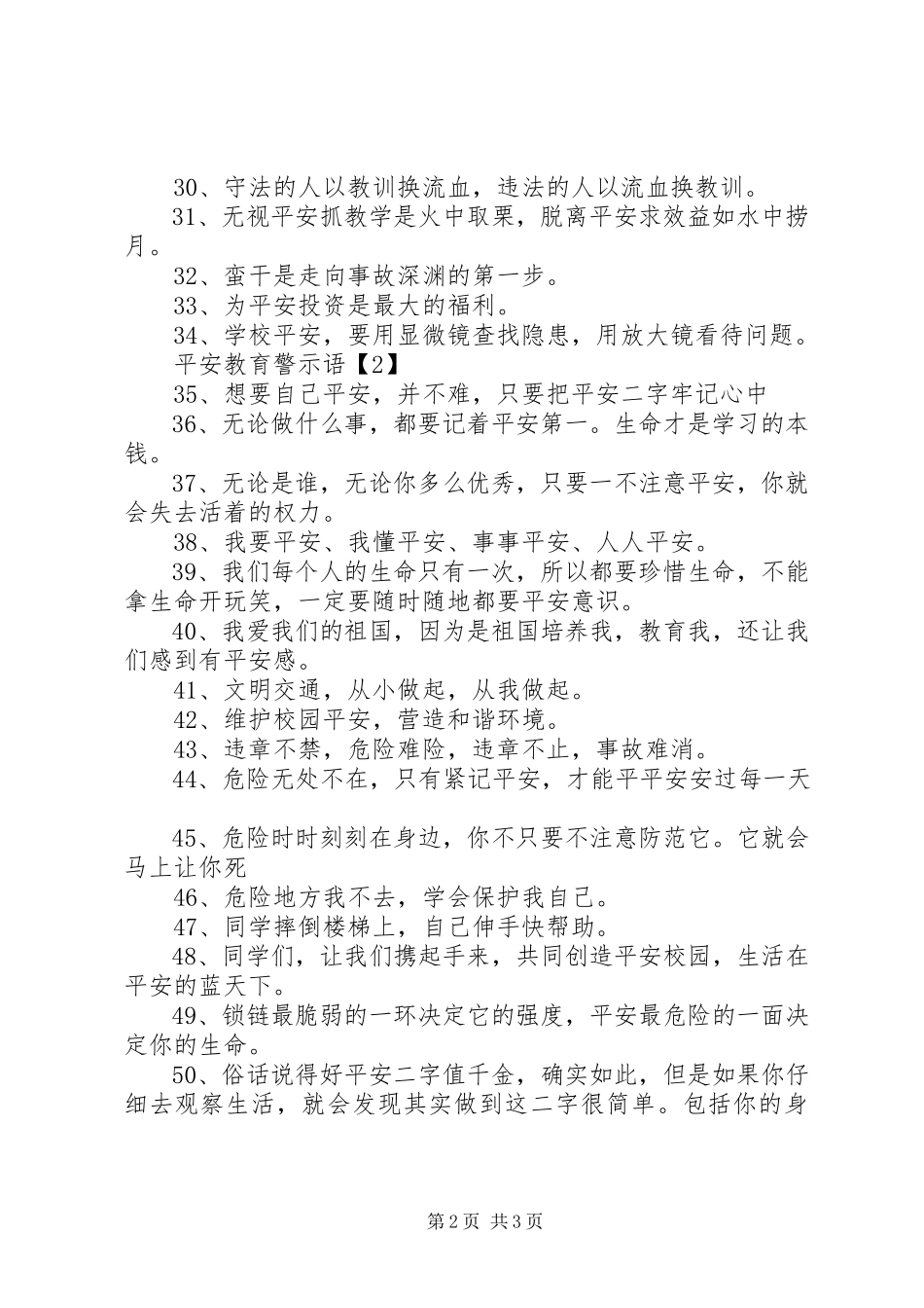 2023年安全教育警示语新编.docx_第2页
