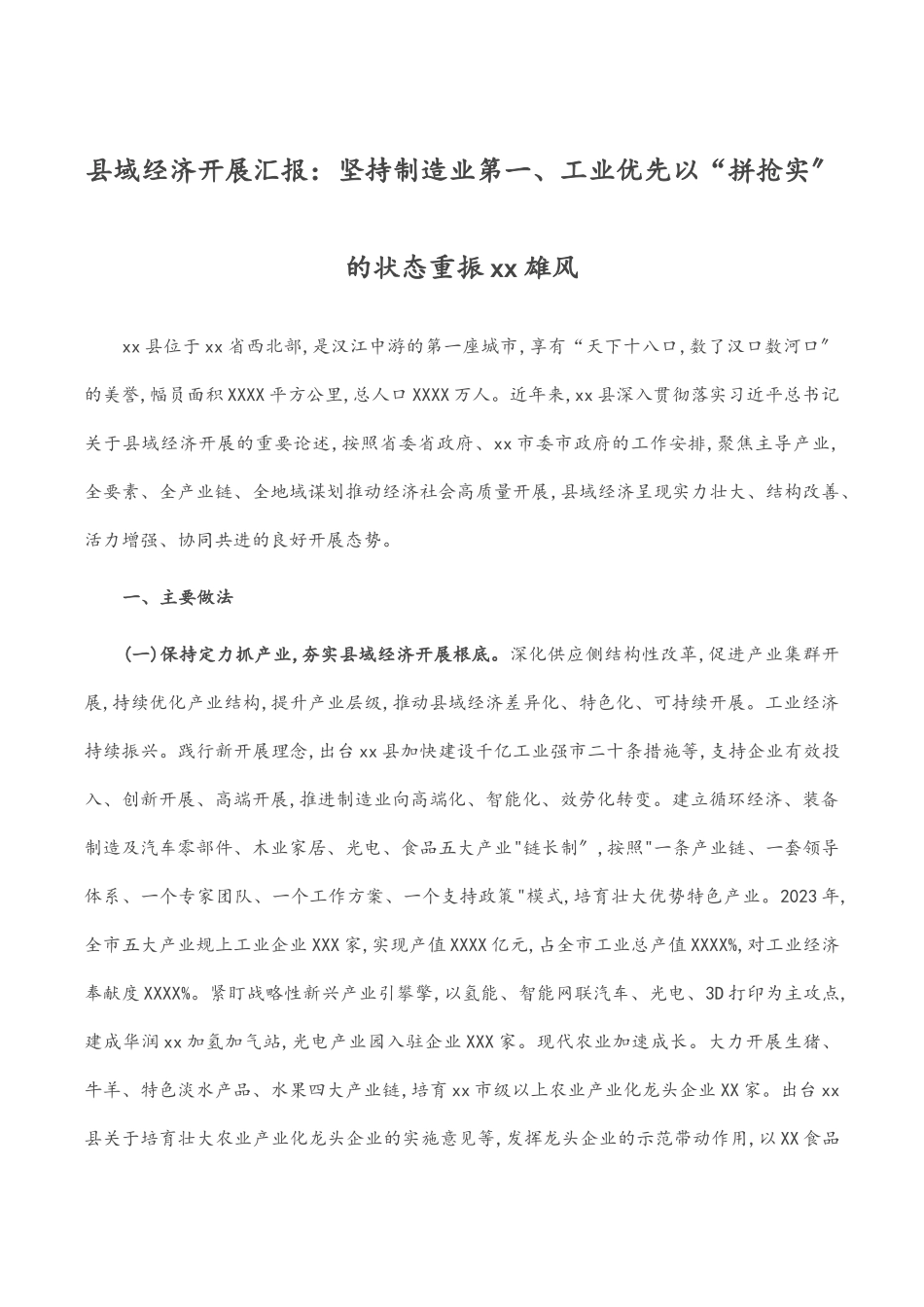 2023年县域经济发展汇报：坚持制造业第一、工业优先以“拼抢实”的状态重振xx雄风.docx_第1页