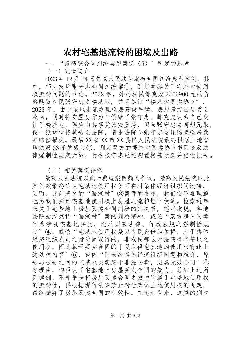 2023年农村宅基地流转的困境及出路.docx_第1页