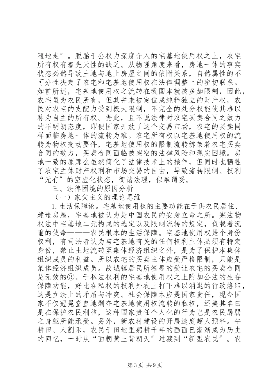 2023年农村宅基地流转的困境及出路.docx_第3页