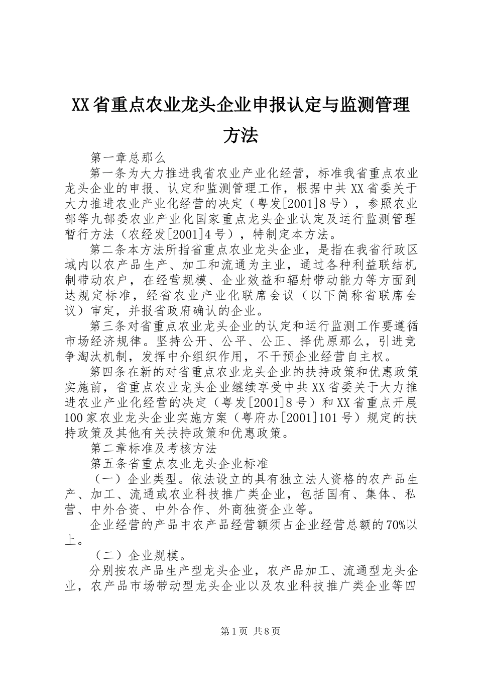 2023年XX省重点农业龙头企业申报认与监测管理办法.docx_第1页