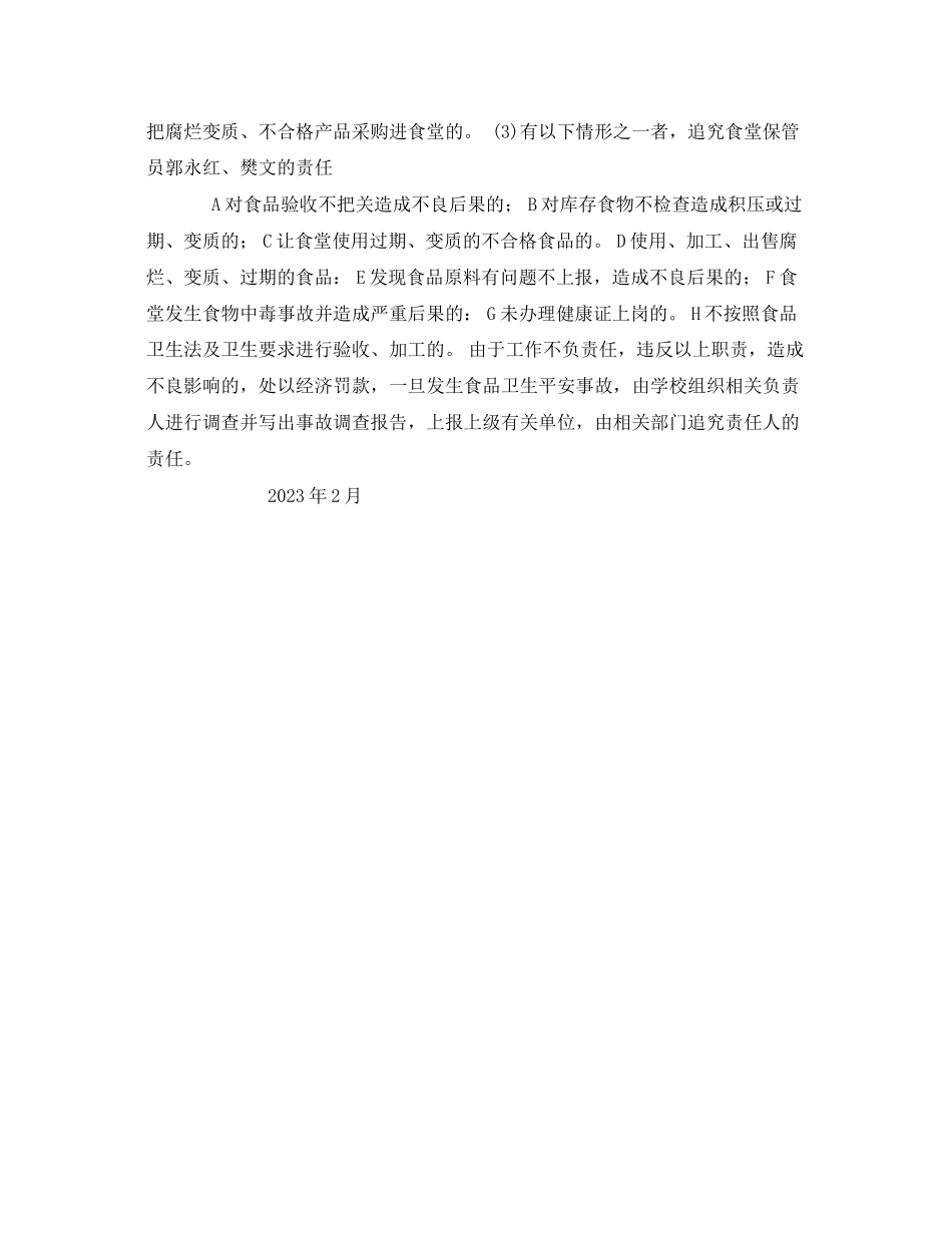 2023年《安全管理制度》之学校食品安全责任.docx_第3页