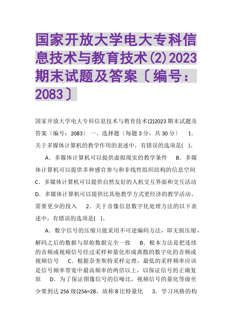 2023年国家开放大学电大专科《信息技术与教育技术2》期末试题及答案2083.doc_第1页