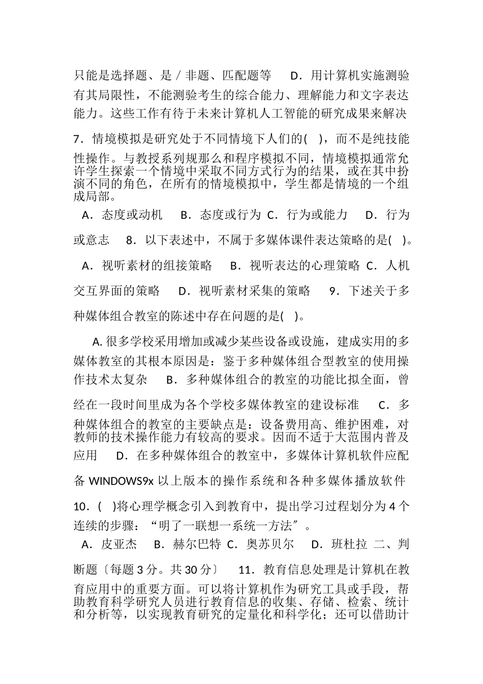 2023年国家开放大学电大专科《信息技术与教育技术2》期末试题及答案2083.doc_第3页