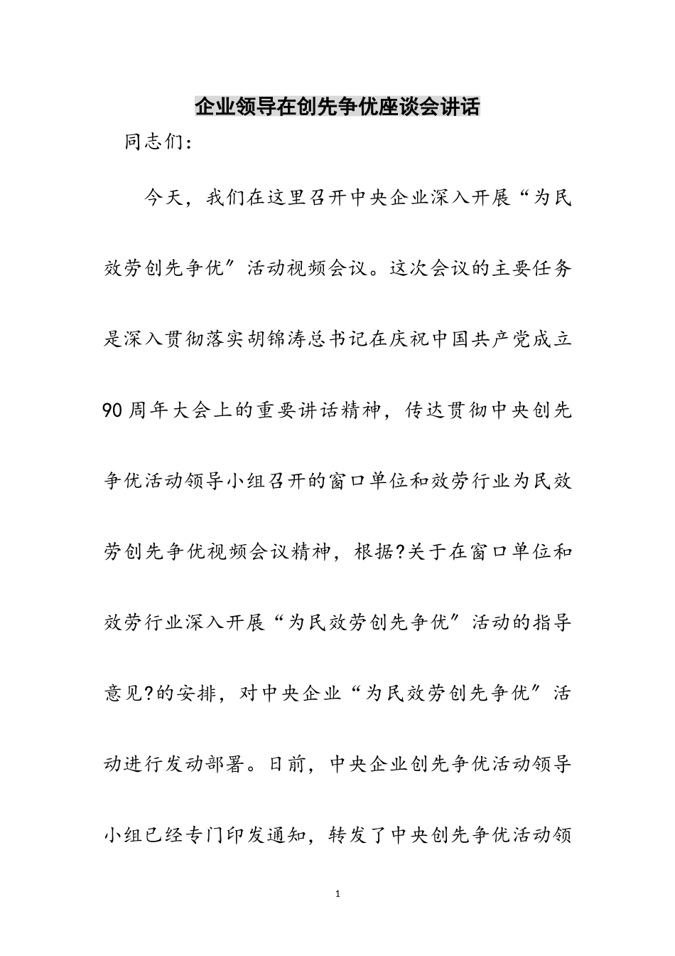 2023年企业领导在创先争优座谈会讲话范文.doc_第1页