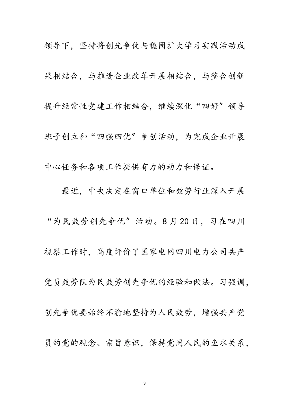 2023年企业领导在创先争优座谈会讲话范文.doc_第3页