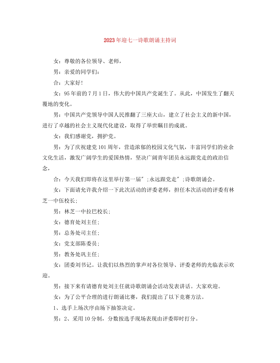 2023年迎七一诗歌朗诵主持词.docx_第1页