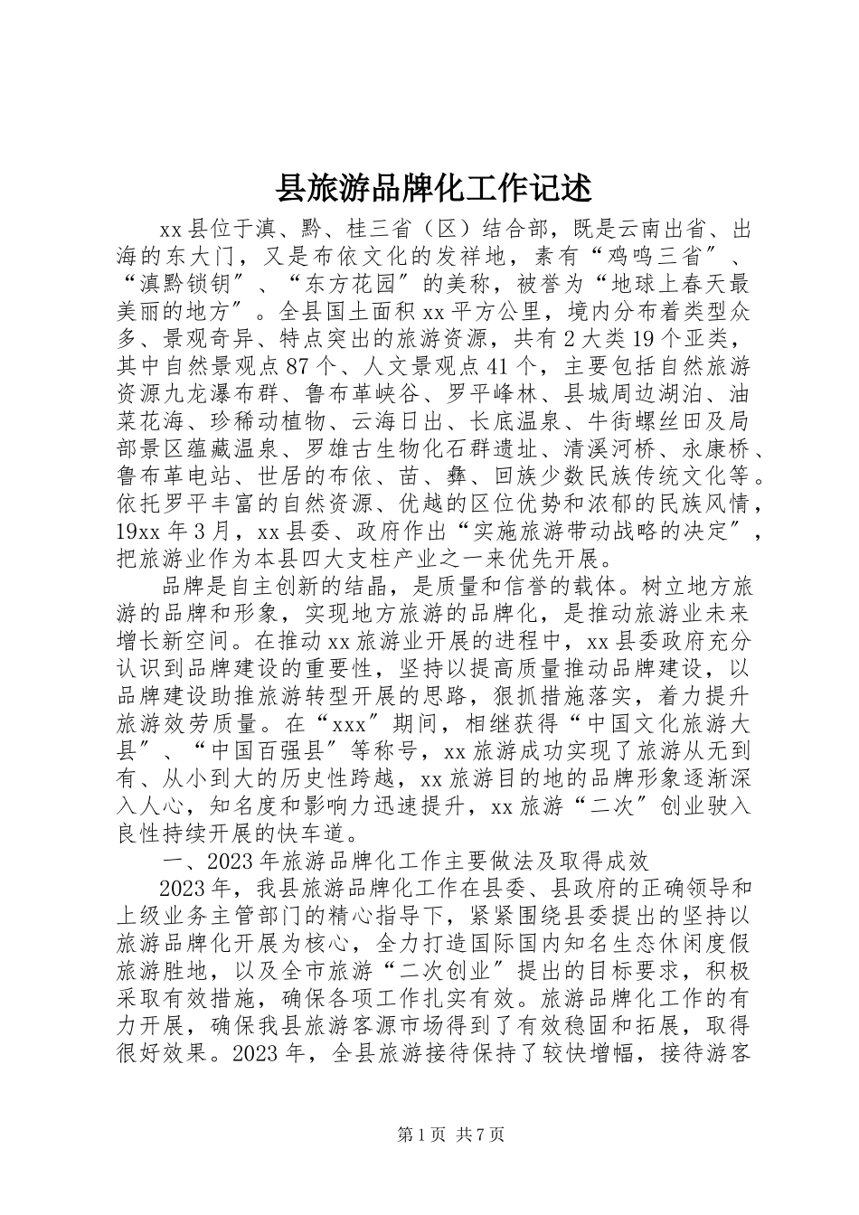 2023年县旅游品牌化工作记述.docx_第1页