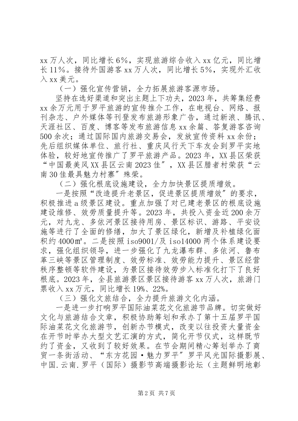 2023年县旅游品牌化工作记述.docx_第2页