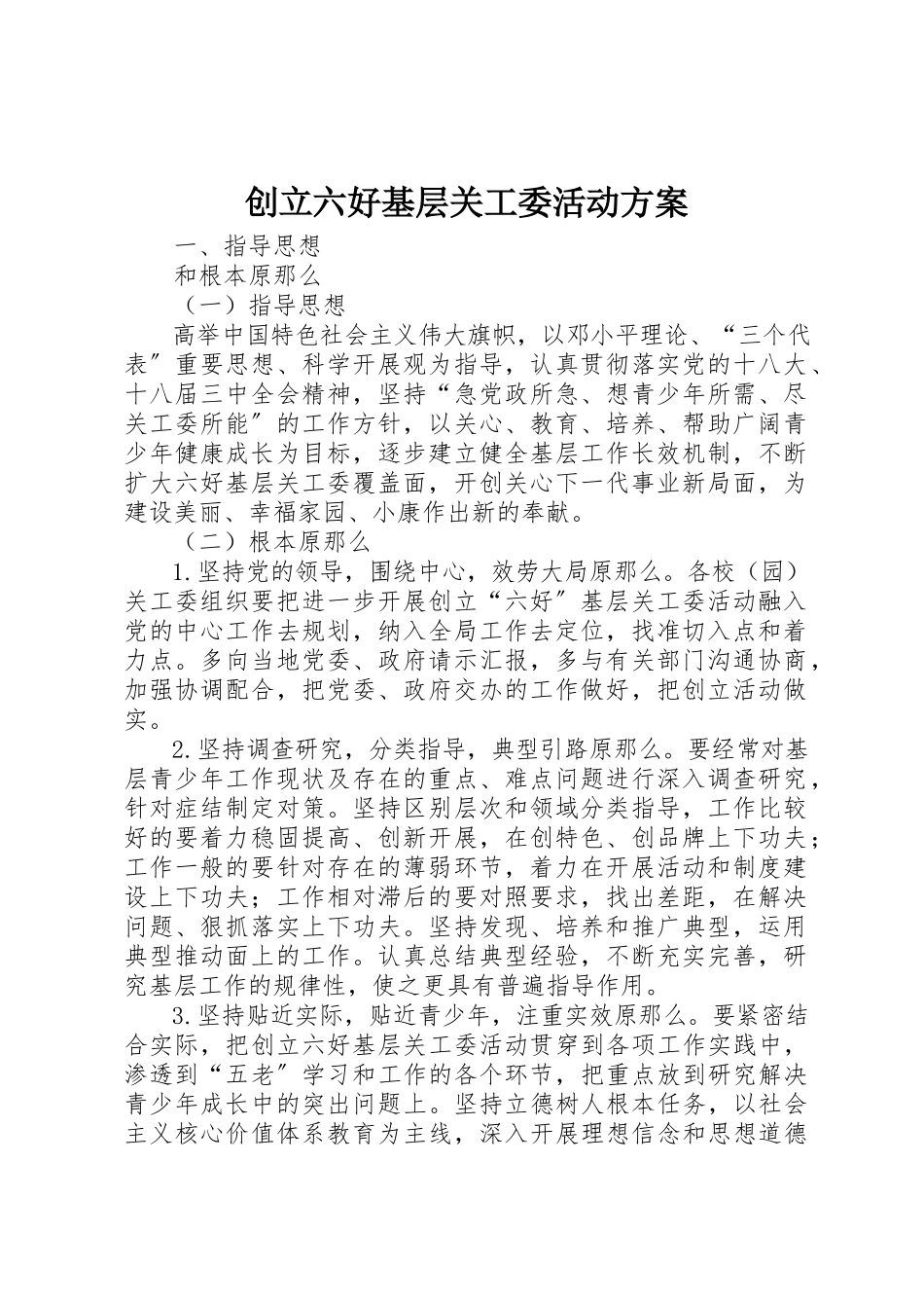 2023年创建六好基层关工委活动方案新编.docx_第1页