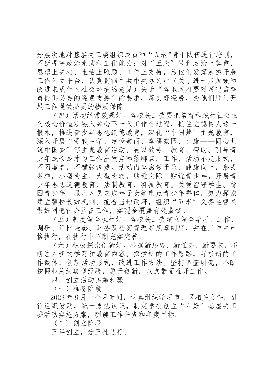 2023年创建六好基层关工委活动方案新编.docx_第3页