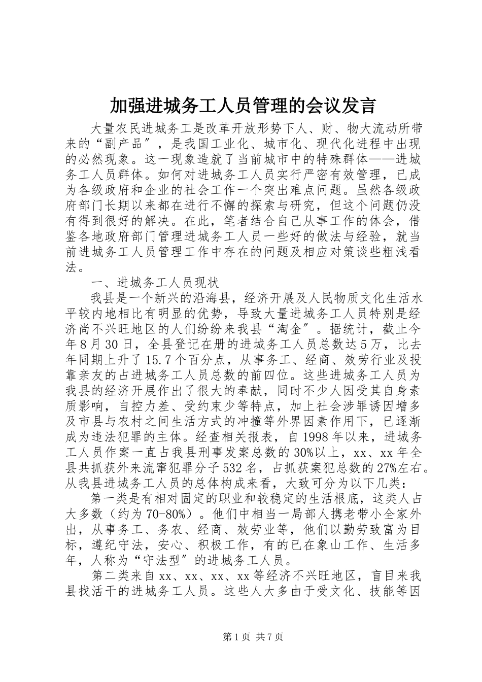 2023年加强进城务工人员管理的会议讲话.docx_第1页