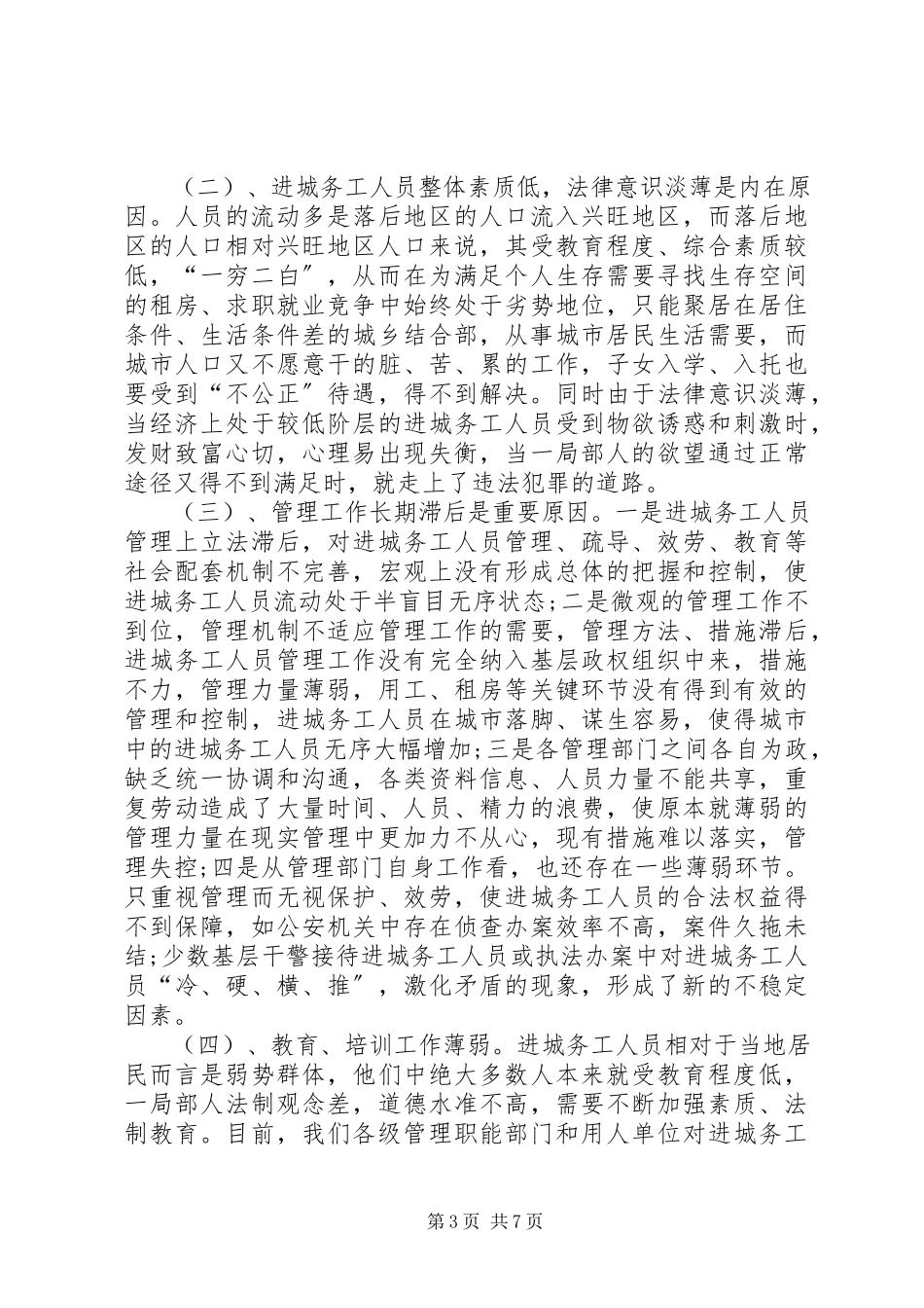 2023年加强进城务工人员管理的会议讲话.docx_第3页