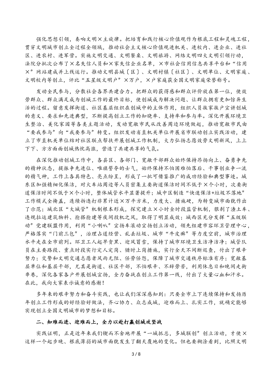 2023年在全市创建全国文明城市动员大会上的讲话.doc_第3页