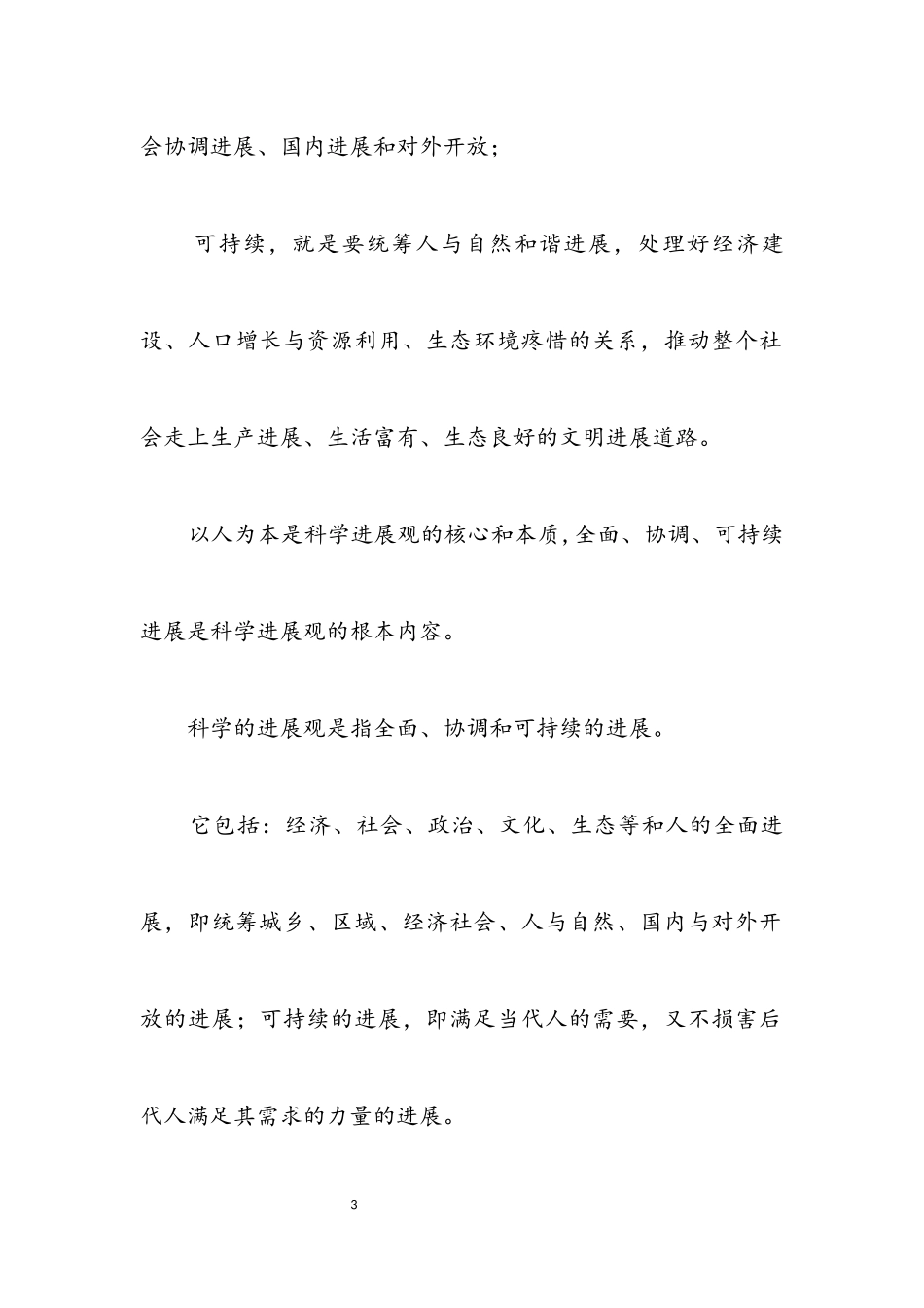 2023年科学发展观学习教育活动宣讲材料.docx_第3页