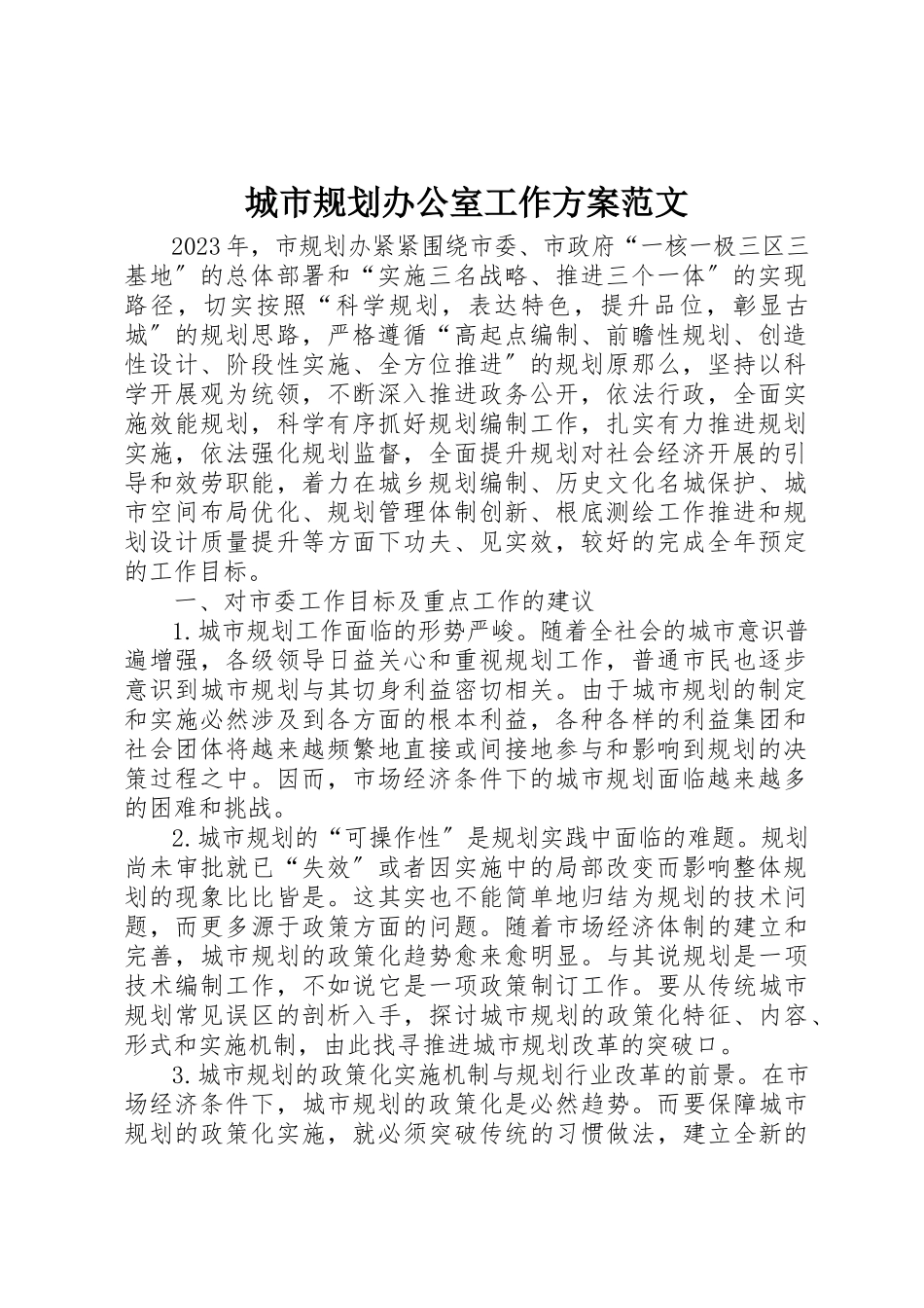 2023年城市规划办公室工作计划.docx_第1页