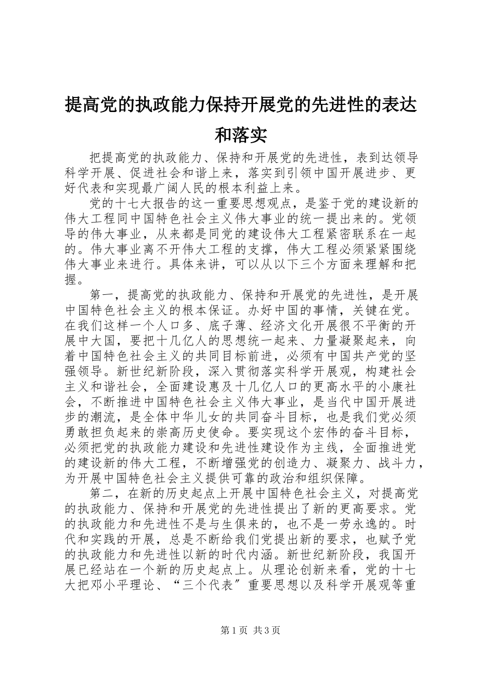 2023年提高党的执政能力保持发展党的先进性的体现和落实.docx_第1页