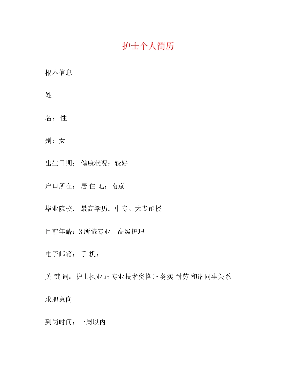 2023年护士个人简历.docx_第1页