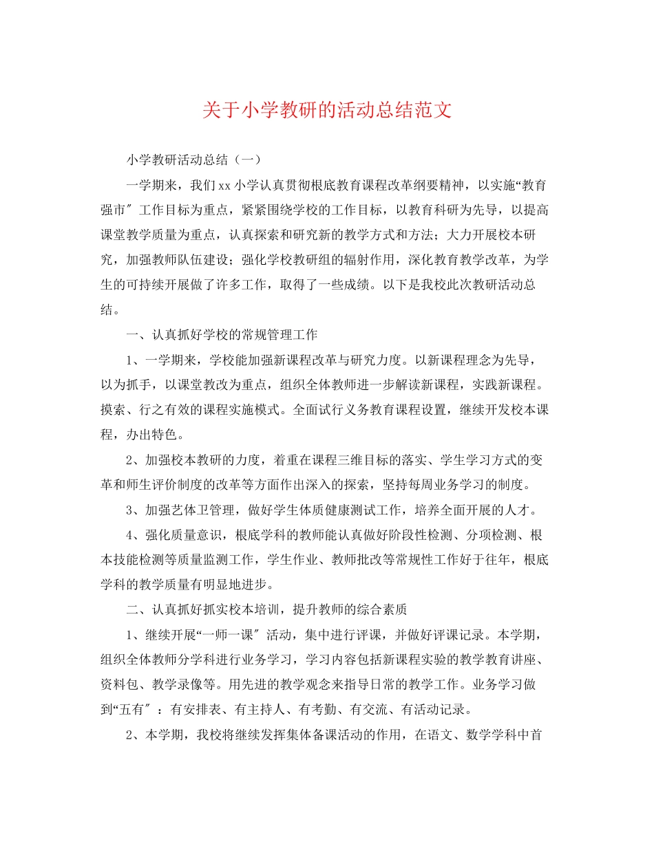 2023年关于小学教研的活动总结.docx_第1页