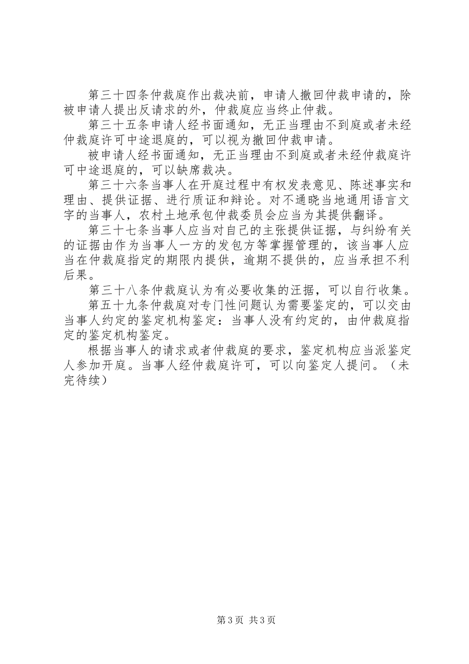 2023年中华人民共和国农村土地承包经营纠纷调解仲裁法颁布机构全国人大常委会0806.docx_第3页