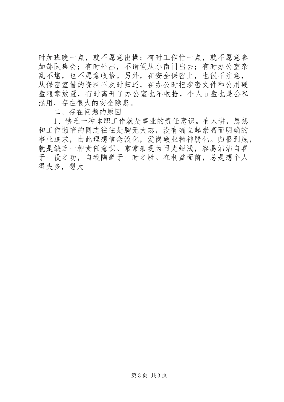 2023年作风纪律教育整顿自我剖析材料.docx_第3页