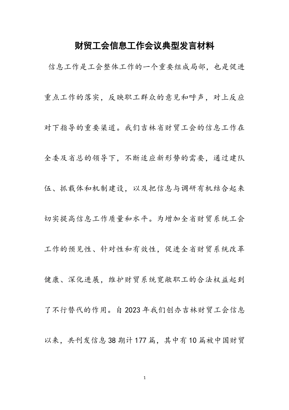 2023年财贸工会信息工作会议典型发言材料3.doc_第1页