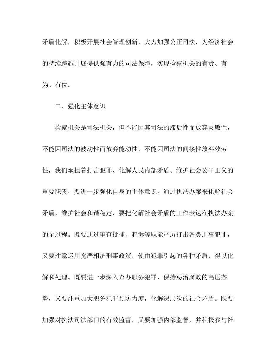 2023年政研论文检察院重点工作中应加强的五种意识.docx_第2页