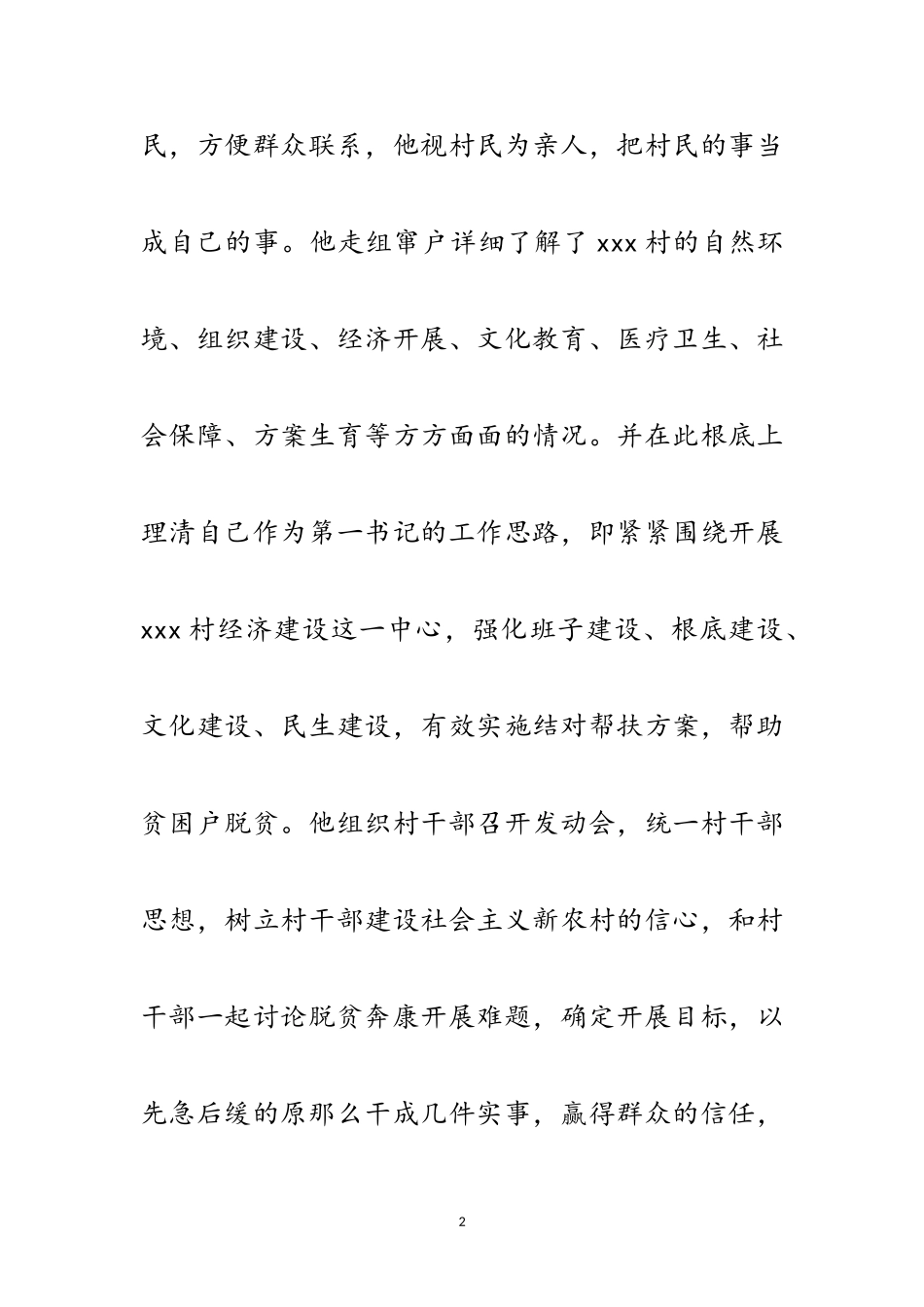 2023年第一书记扶贫履职工作汇报范文.doc_第2页