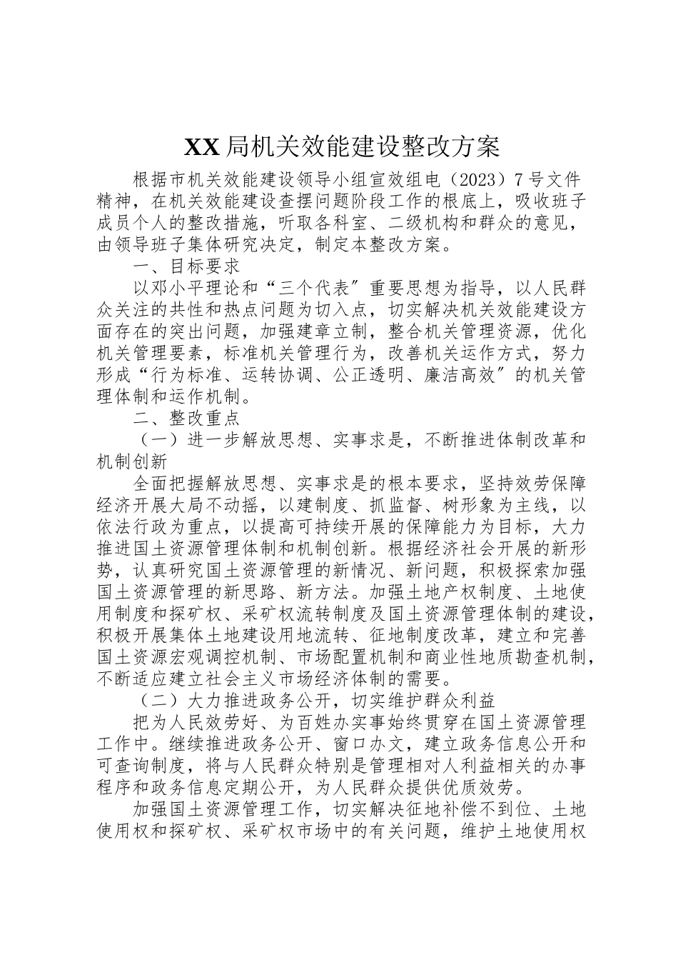 2023年局机关效能建设整改方案 4.doc_第1页