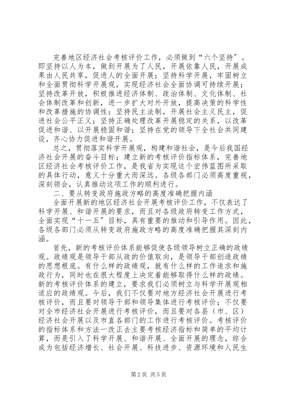2023年市长地区经济社会发展考核评价工作会议致辞.docx_第2页