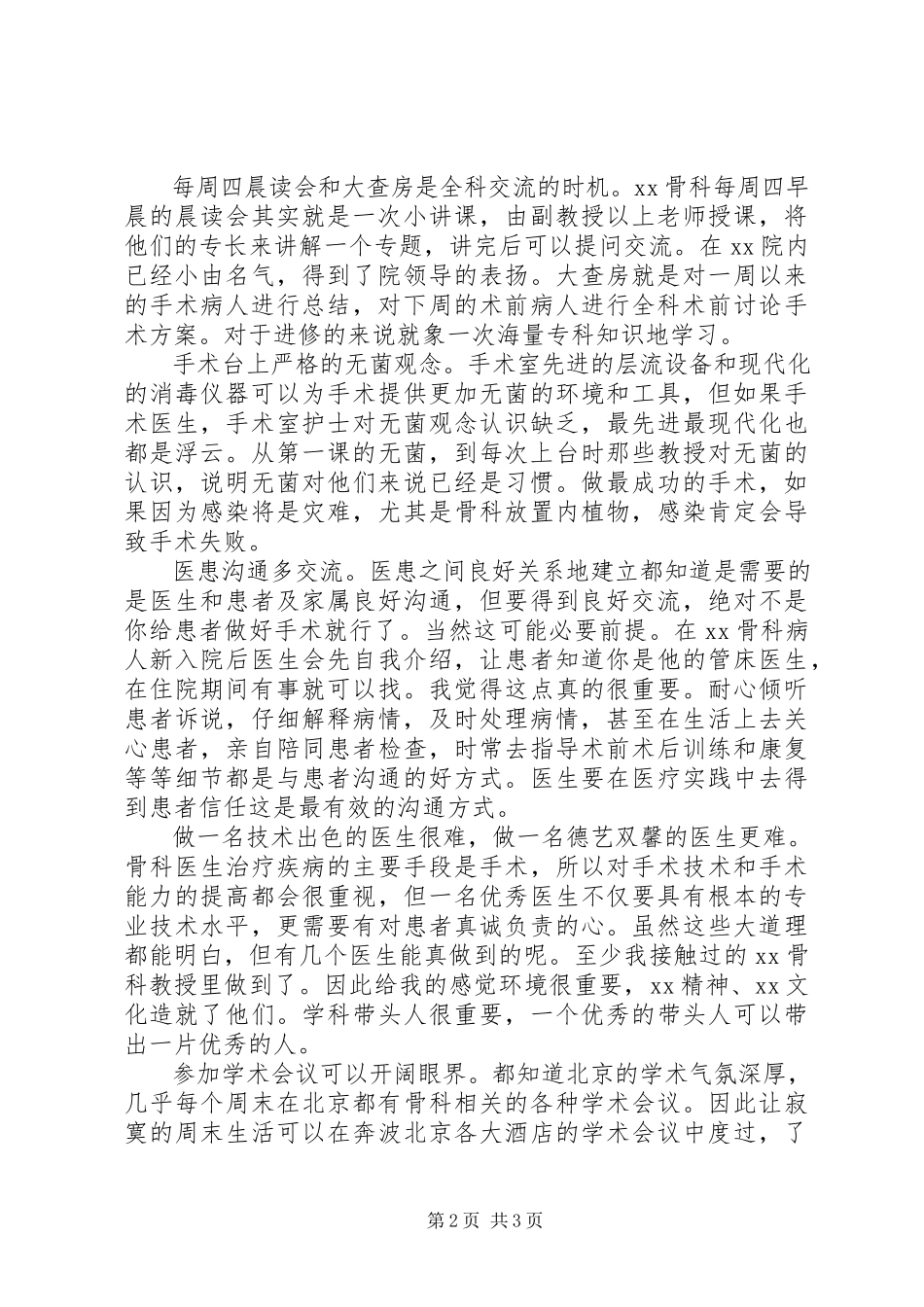 2023年医院进修的个人鉴定.docx_第2页
