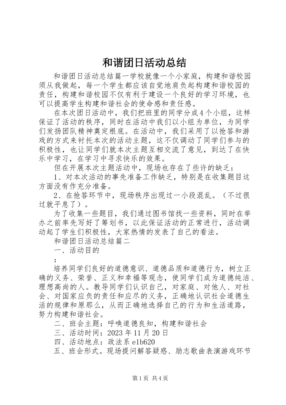 2023年和谐团日活动总结.docx_第1页