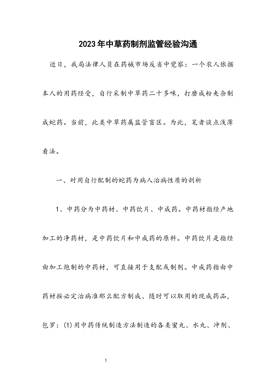 2023年中草药制剂监管经验交流.docx_第1页
