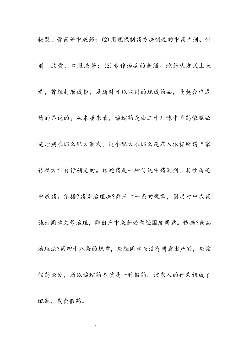 2023年中草药制剂监管经验交流.docx_第2页