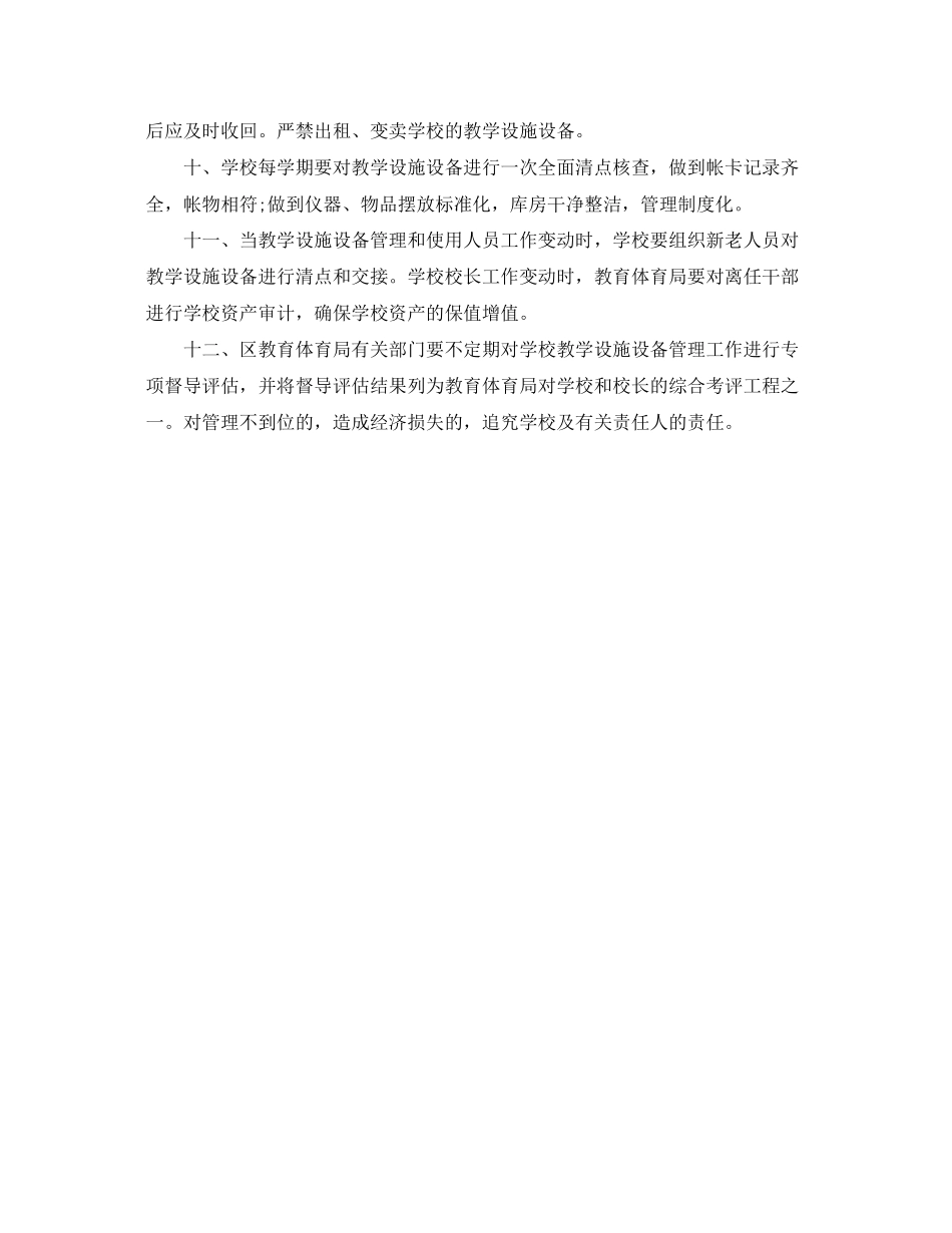 2023年学校教学设施设备管理规定.docx_第2页