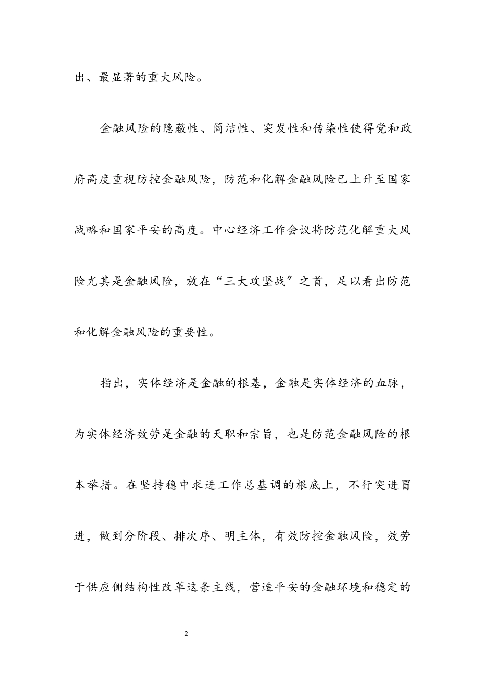 2023年党委副书记在金融风险攻坚会讲话2.docx_第2页