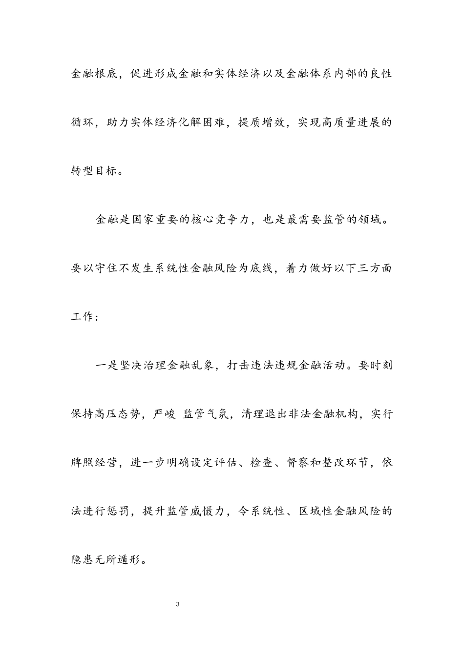 2023年党委副书记在金融风险攻坚会讲话2.docx_第3页