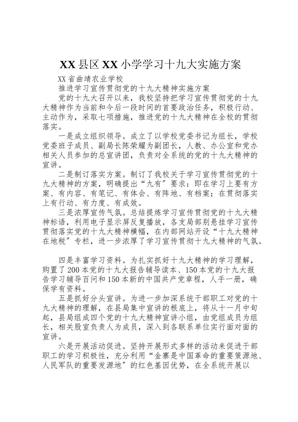 2023年县区小学学习十九大实施方案 4.doc_第1页