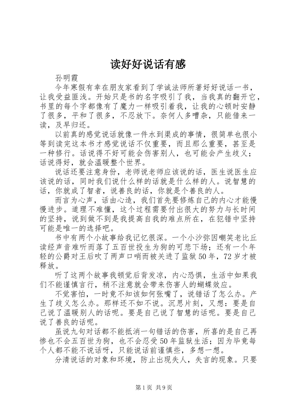 2023年读《好好说话》有感.docx_第1页