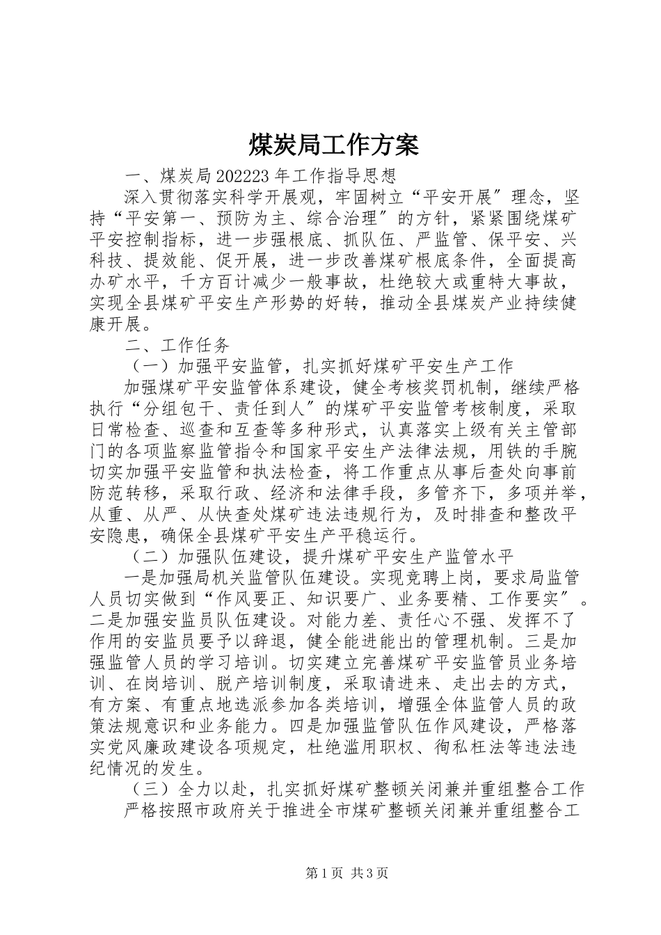2023年煤炭局工作计划.docx_第1页