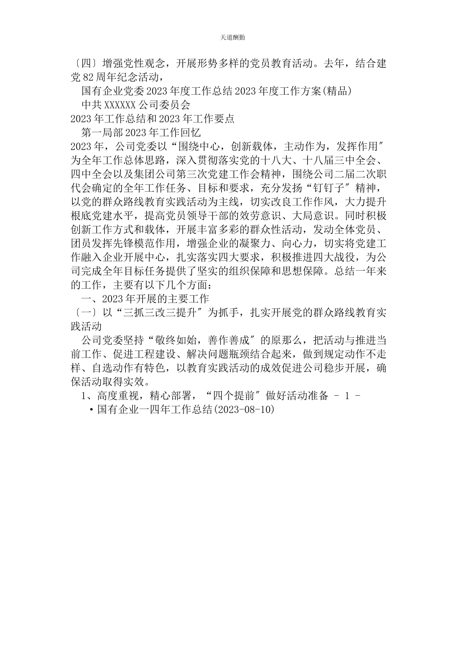 2023年国有企业工作总结例文范文.docx_第3页