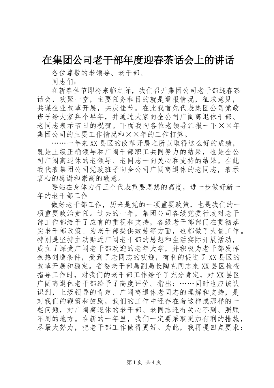 2023年在集团公司老干部年度迎春茶话会上的致辞.docx_第1页